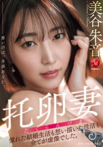 「美谷朱音」最新作品JUR-382封面及内容剧情预览-集忧台