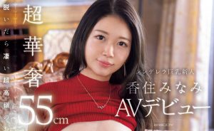 香住みなみ(香住南)最新作品EBWH-232封面及内容剧情预览-集忧台