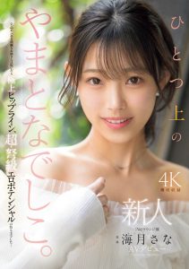 海月さな(海月纱奈)最新作品MIKR-022封面及内容剧情预览-集忧台
