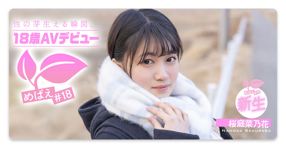 桜庭菜乃花(樱庭菜乃花)最新作品SDAB-334封面及内容剧情预览-集忧台