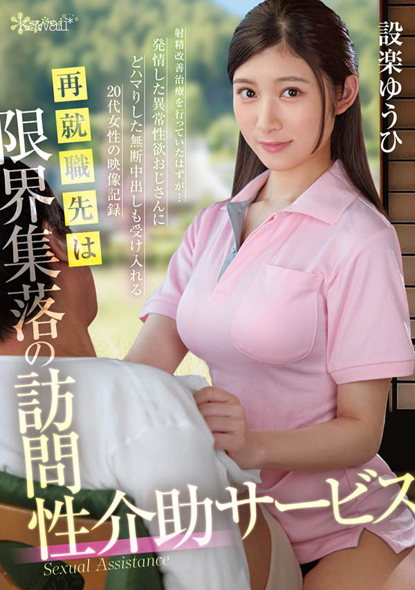 设楽ゆうひ(设乐夕日)最新作品OFES-015封面及内容剧情预览-集忧台