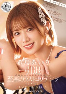 希岛あいり(希岛爱里)引退作品IPZZ-621封面及内容剧情预览-集忧台