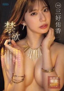 「三好佑香」最新作品PRED-784封面及内容剧情预览-集忧台