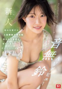 「音无铃」最新作品SONE-956封面及内容剧情预览-集忧台