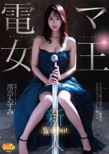 澪奈あすみ(澪奈明日见)最新作品mgold-045封面及内容剧情预览-集忧台