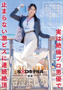 守屋よしの(守屋芳乃)最新作品SDJS-317封面及内容剧情预览-集忧台