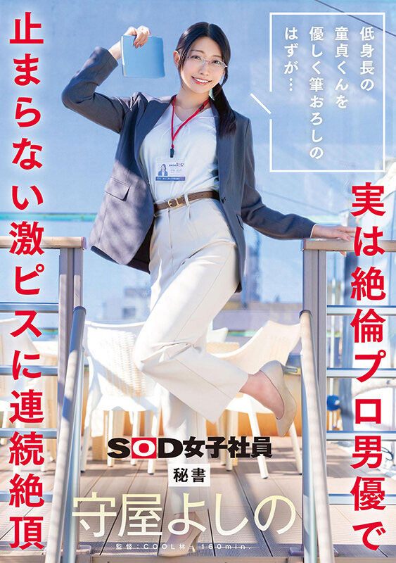 守屋よしの(守屋芳乃)最新作品SDJS-317封面及内容剧情预览-集忧台