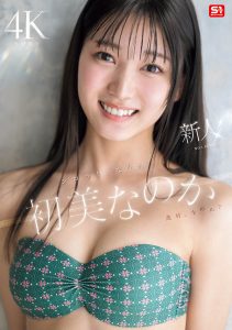 初美なのか(初美菜乃花)最新作品SONE-962封面及内容剧情预览-集忧台