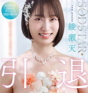 绫瀬天(绫濑天)引退作品START-400封面及内容剧情预览-集忧台