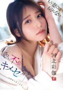 「河北彩伽」最新作品SONE-967封面及内容剧情预览-集忧台