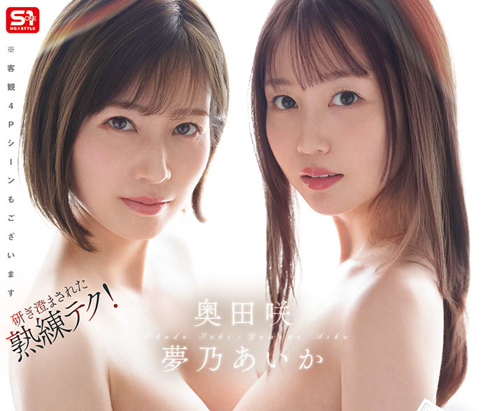 「梦乃爱华、奥田咲」共演作品SONE-919封面及内容剧情预览-集忧台