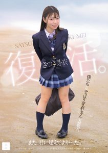 さつき芽衣(沙月芽衣)最新作品MUDR-341封面及内容剧情预览-集忧台