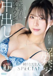 「三好佑香」最新作品PRED-802封面及内容剧情预览-集忧台