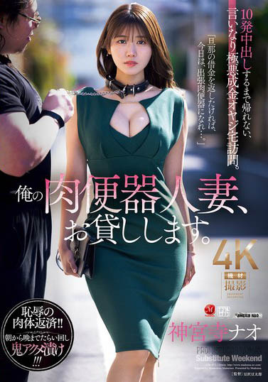 神宫寺ナオ（神宫寺奈绪）最新作品JUR-477封面及内容剧情预览-集忧台