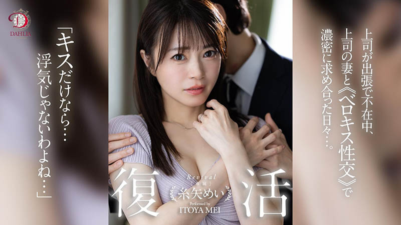 糸矢めい(糸矢芽衣)最新作品dldss-438封面及内容剧情预览-集忧台