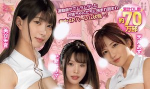 「美谷朱音、新井里真、天月杏」合演作品MIMK-252封面及内容剧情预览-集忧台