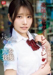 「河北彩伽」最新作品SNOS-003封面及内容剧情预览-集忧台