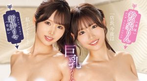 「铃之家铃、新井里真」共演作品WAAA-593封面及内容剧情预览-集忧台