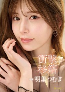 明里つむぎ(明里䌷)最新作品FNS-120封面及内容剧情预览-集忧台