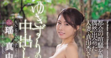 「瑶真由香」最新作品JUR-349封面及内容剧情预览-集忧台