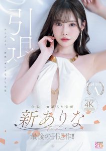 新ありな(新有菜)引退作品MIDA-439封面及内容剧情预览-集忧台