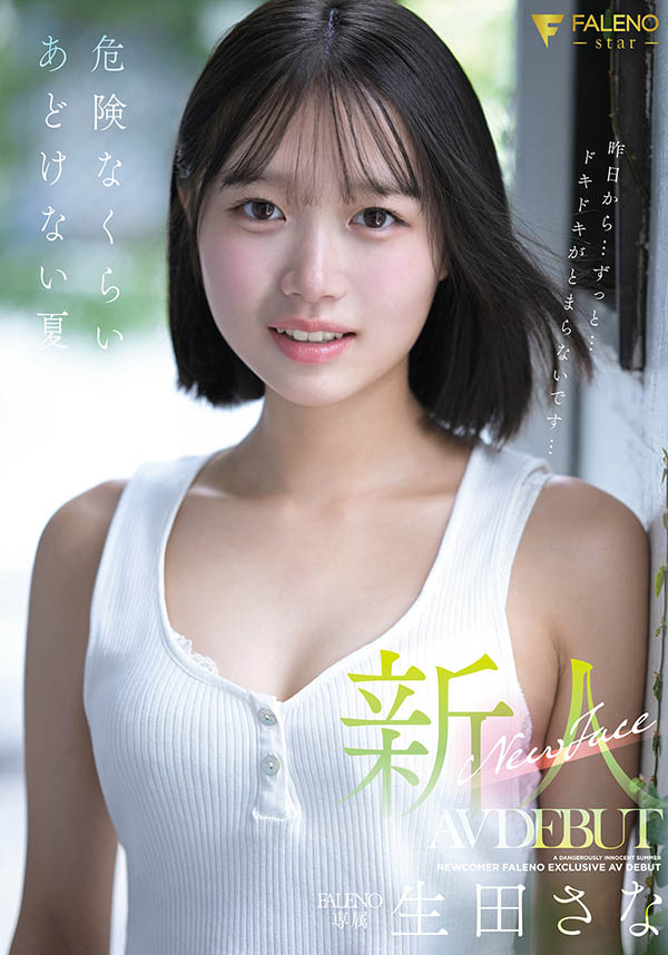 生田さな(生田纱奈)最新作品FNS-155封面及内容剧情预览-集忧台