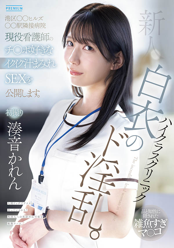 凑音かれん(凑音可怜)最新作品PRED-841封面及内容剧情预览-集忧台