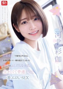 「河北彩伽」最新作品SNOS-056封面及内容剧情预览-集忧台