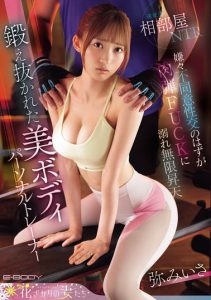 弥みいさ（弥美衣纱）最新作品EYAN-214封面及内容剧情预览-集忧台