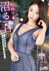 松冈すず(松冈铃)最新作品KBR-034封面及内容剧情预览-集忧台