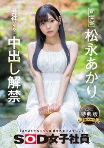 松永あかり(松永明里)最新作品SDJS-344封面及内容剧情预览-集忧台