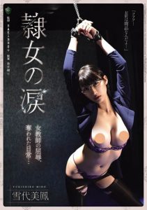 「雪代美凤」最新作品RBK-126封面及内容剧情预览-集忧台