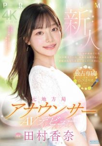 「田村香奈」最新作品PRED-851封面及内容剧情预览-集忧台