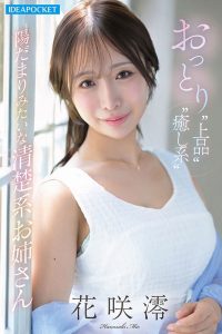 「花咲澪」最新作品IPZZ-808封面及内容剧情预览-集忧台