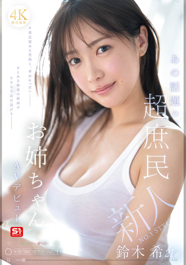 「铃木希」最新作品SNOS-081封面及内容剧情预览-集忧台