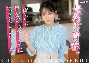 「小泉玖美」最新作品SDNM-538封面及内容剧情预览-集忧台