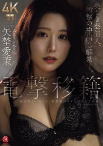「矢埜爱茉」最新作品JUR-068封面及内容剧情预览-集忧台