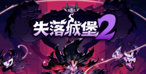 国产地牢冒险游戏精选推荐-集忧台