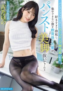 古乃ほの(古乃穗乃)最新作品PFES-129封面及内容剧情预览-集忧台