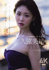 「久远美绪」最新作品JUR-067封面及内容剧情预览-集忧台