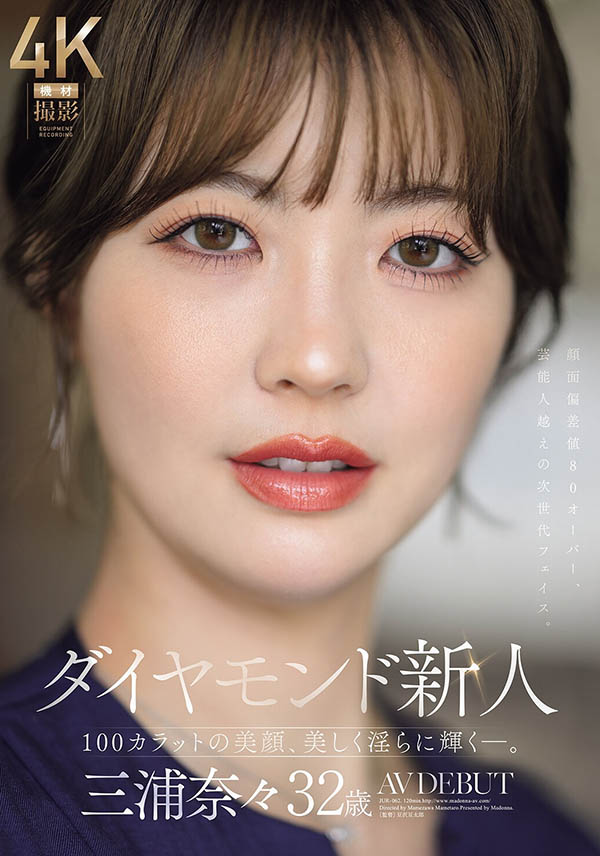 三浦奈々(三浦奈奈)最新作品JUR-062封面及内容剧情预览-集忧台