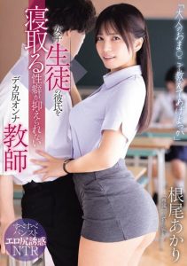 根尾あかり（根尾明里）最新作品WAAA-632封面及内容剧情预览-集忧台