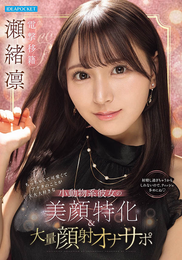 瀬绪凛(濑绪凛)最新作品IPZZ-839封面及内容剧情预览-集忧台