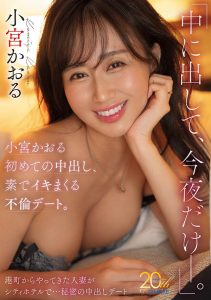 小宫かおる(小宫薰)最新作品MFYD-109封面及内容剧情预览-集忧台