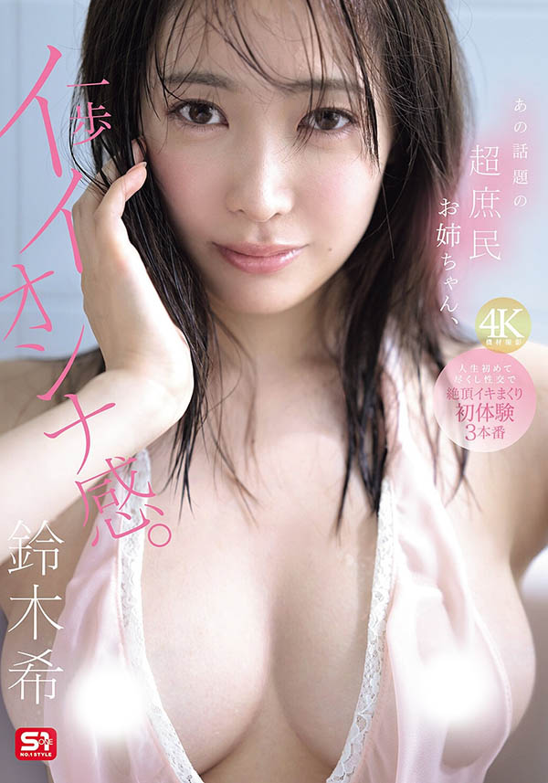 「铃木希」最新作品SNOS-124封面及内容剧情预览-集忧台