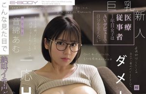 音绵あむ(音绵亚梦)最新作品EBWH-324封面及内容剧情预览-集忧台