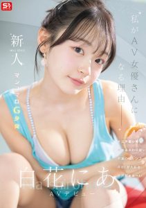 白花にあ(白花仁爱)最新作品SNOS-155封面及内容剧情预览-集忧台