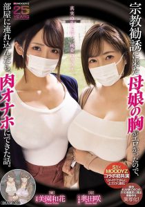 「奥田咲、美园和花」共演作品MIMK-274封面及内容剧情预览-集忧台