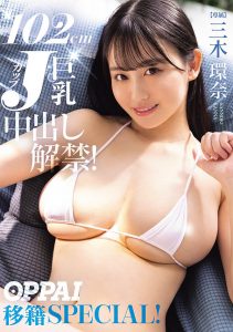 「三木环奈」最新作品PPPE-413封面及内容剧情预览-集忧台
