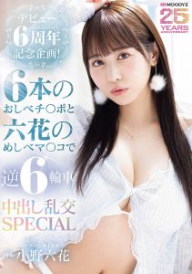 「小野六花」最新作品MIDA-617封面及内容剧情预览-集忧台